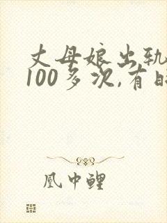 丈母娘出轨女婿100多次,有时候女儿就在隔壁