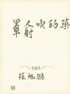 男人吃的药可治早射