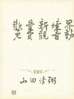 欢爱新境界全集免费观看动漫封面