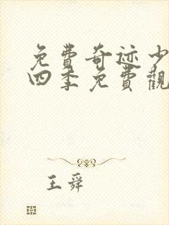 免费奇迹少女第四季免费观看全集封面