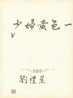 少妇黄色一级av