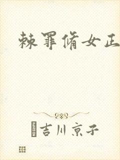 棘罪修女正式版