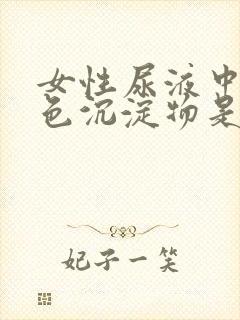 女性尿液中有白色沉淀物是什么原因