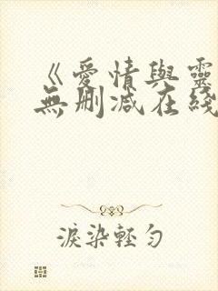 《爱情与灵药》无删减在线观看