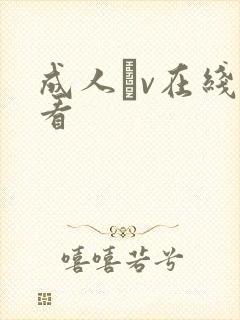 成人αv在线观看