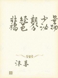 非经期少量出血褐色分泌物吃什么药