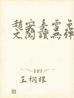 赵安秦雪免费全文阅读无弹窗笔趣阁封面