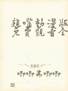 亲嘴动漫版原声免费观看全集