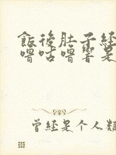 饭后肚子经常咕噜咕噜响是怎么回事