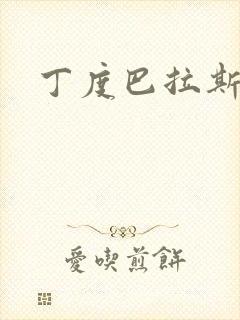 丁度巴拉斯导演