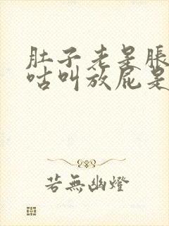 肚子老是胀气咕咕叫放屁是什么原因