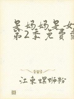 是妈妈是女儿.第2季免费观看全集