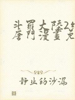 斗罗大陆2绝世唐门漫画免费观看下拉式漫画