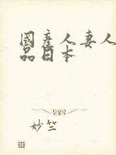 国产人妻人伦精品日本