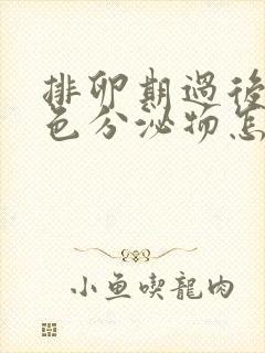 排卵期过后有黄色分泌物怎么回事