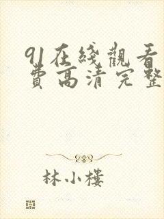 91在线观看免费高清完整版在线观看封面