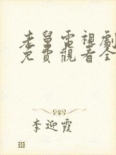 老舅电视剧高清免费观看全集