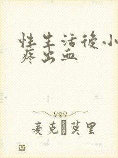 性生活后小肚子疼出血