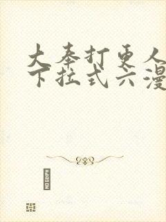 大奉打更人漫画下拉式六漫画封面