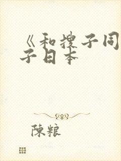 《和搜子同居日子日本