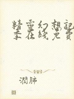 精灵幻想记第二季在线免费观看