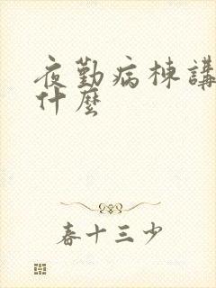 夜勤病栋讲的是什么