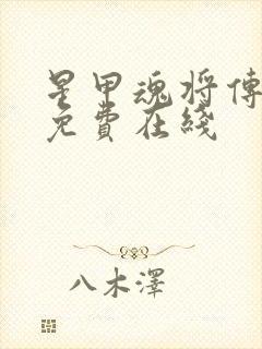 星甲魂将传漫画免费在线