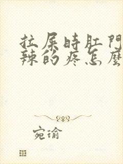 拉屎时肛门火辣辣的疼怎么回事