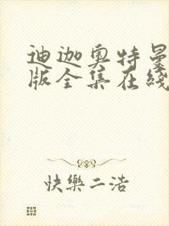 迪迦奥特曼国语版全集在线播放