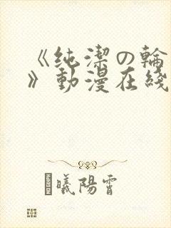《纯洁の轮舞曲》动漫在线观看