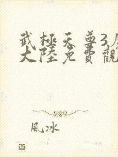 武极天尊3魔方大陆免费观看