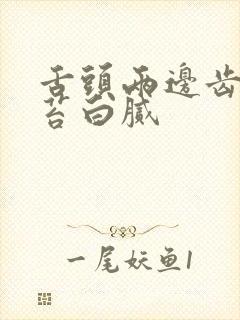 舌头两边齿痕舌苔白腻