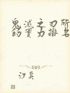 鬼灭之刃所有鬼的实力排名