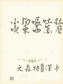 小狗呕吐拉血不吃东西怎么治封面