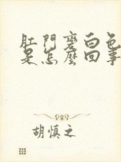 肛门变白色瘙痒是怎么回事