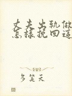 丈夫出轨做老婆怎样挽回这段感情