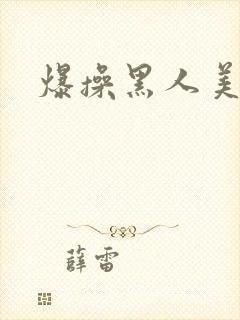 爆操黑人美姐封面