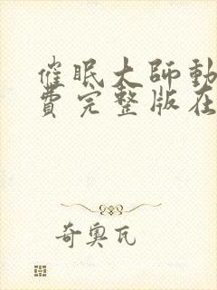 催眠大师动漫免费完整版在线观看封面