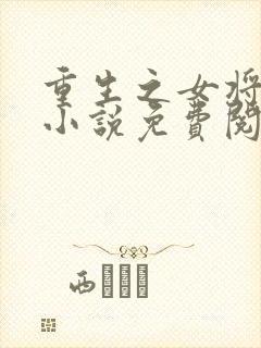 重生之女将星 小说免费阅读