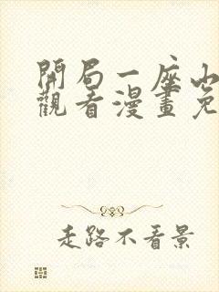 开局一座山在线观看漫画免费