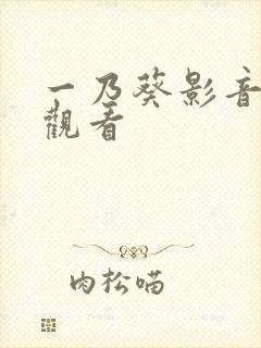 一乃葵影音在线观看封面