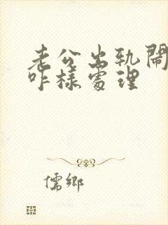 老公出轨闹离婚咋样处理封面