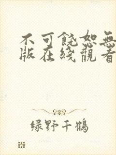 不可饶恕无删减版在线观看