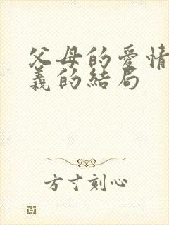 父母的爱情江昌义的结局