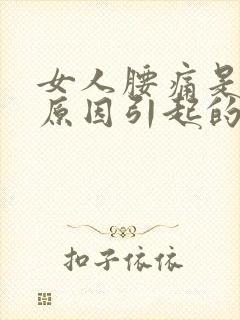 女人腰痛是什么原因引起的