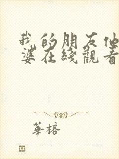 我的朋友他的老婆在线观看