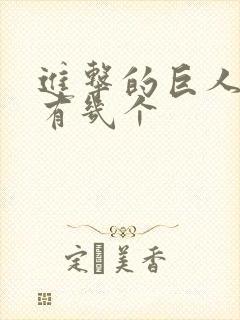 进击的巨人番外有几个