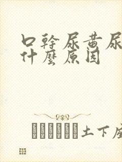 口干尿黄尿频是什么原因封面