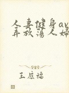 人妻健身av玩弄放荡人妇系列