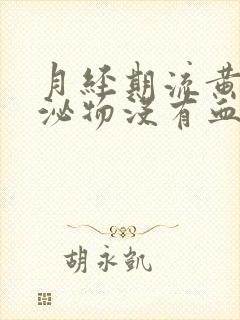 月经期流黄色分泌物没有血封面